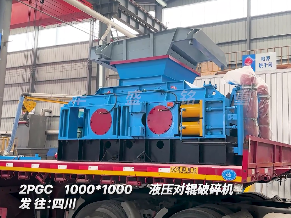 2PGC1000*1000液壓對輥破碎機發(fā)往四川